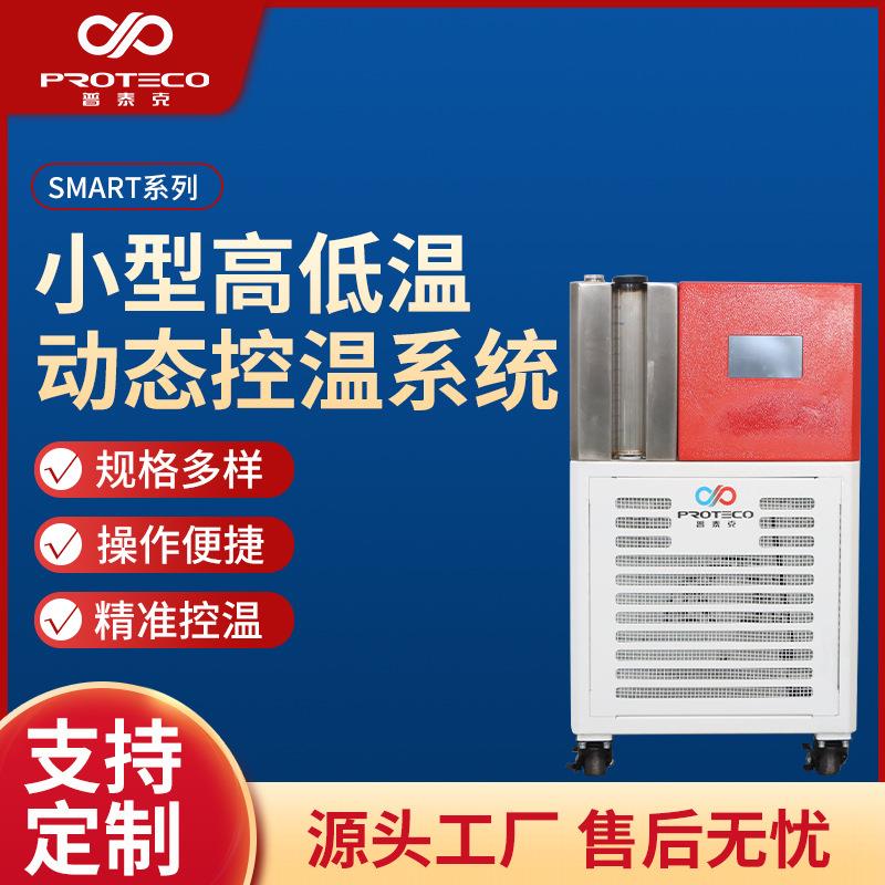 小型高低温动态控温系统SMART系列反应釜冷却加热半导体温控装置