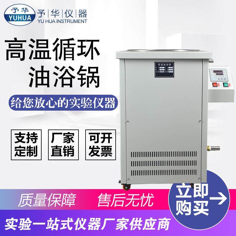 不锈钢高温循环油浴锅GSC-5L10L20L50L80L100L恒温水油浴槽