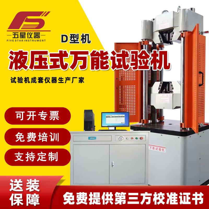 液压式万能试验机微机屏显电液伺服万能材料测试机拉压弯曲试验机