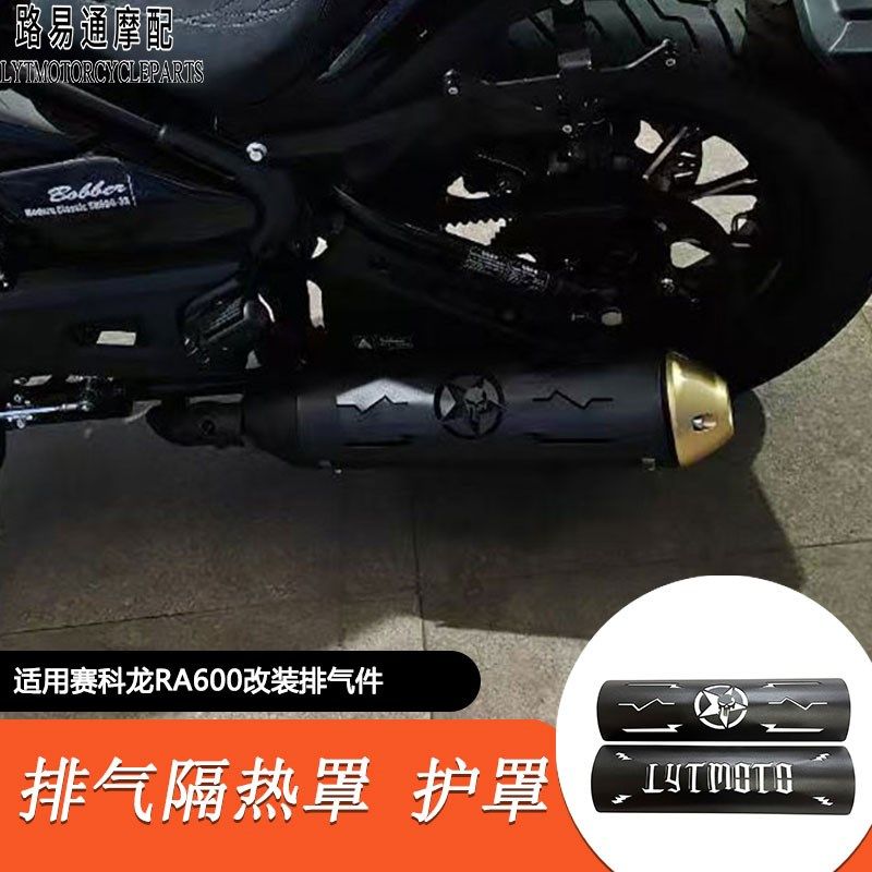 适用赛科龙cRA600改装排气隔热罩 ra600改装排气隔热防烫罩改装件