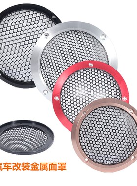 汽车喇叭铝网罩hA柱改装金属面罩1.5寸2寸3.5寸4寸6.5寸扬声器网