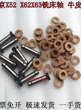 北京铣床/南通X62W/53Kr/XA5032联轴器 销轴 轴348 牛皮垫圈386
