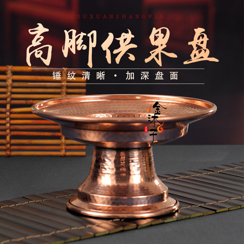 家用红铜高脚果盘水果盘供盘居家酒店简约装饰摆件手工压花工艺品