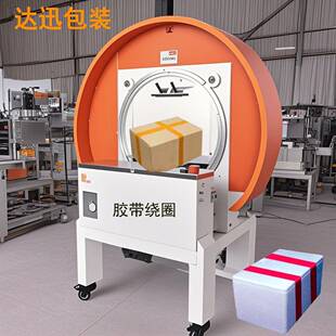 动机胶缠绕十自字草字电带商云仓物流纸箱泡沫箱胶带ALM圈打包机