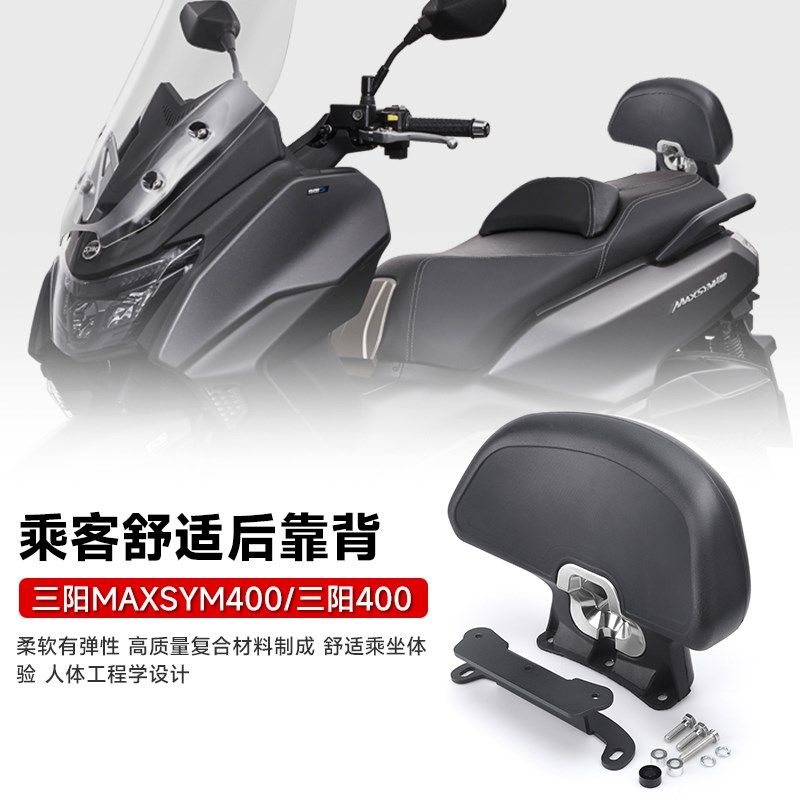 适用三阳MAXSYM400改装u后靠背 三阳400摩托乘客靠背 尾翼无损安