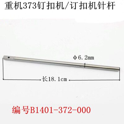 工业缝纫机配件优质373/1377钉扣机/订扣机针杆/B1401-372-000