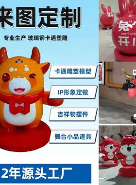 定制玻璃钢卡通雕塑户外