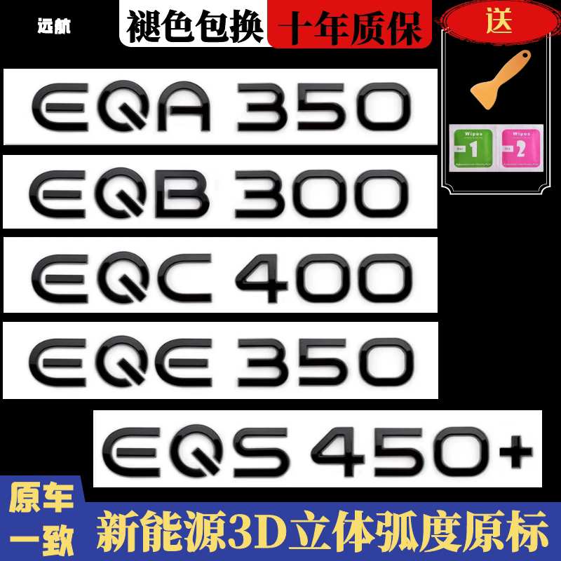 奔驰车标改装 EQE350 EQB300EQC400 EQS450 EQA350尾标字母标侧标