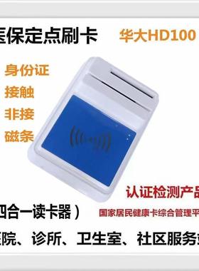 华大H1D00保读卡器社保读卡器二三代身份医证阅42402读器