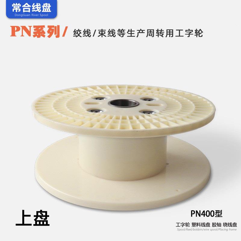 塑料线盘工字轮绕线盘PN电40轴0AB材质周转640线电缆盘线抽S线