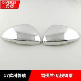 科鲁兹电镀后视镜后罩框改 1用7款 适于17款 科兹视镜lg1628鲁罩改装