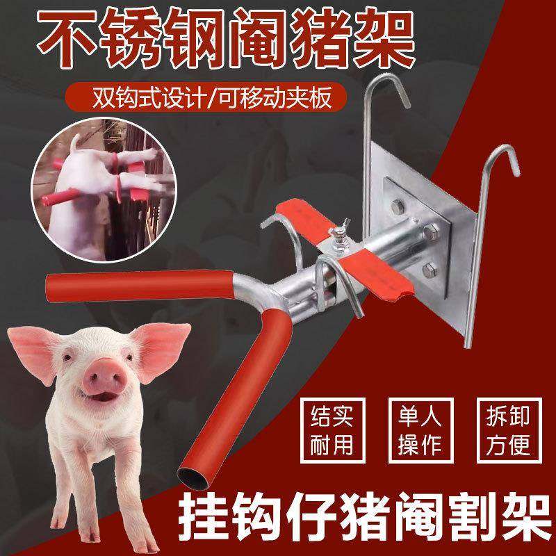 阉割架小猪阉割器锈钢猪器挂式不阉割器械养猪XBU设备阉猪挂器械