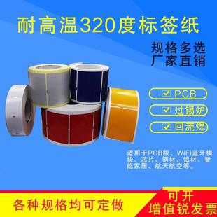耐耐高温标高性温标签纸电抗高320度路板温芯片条码 纸不干胶贴纸
