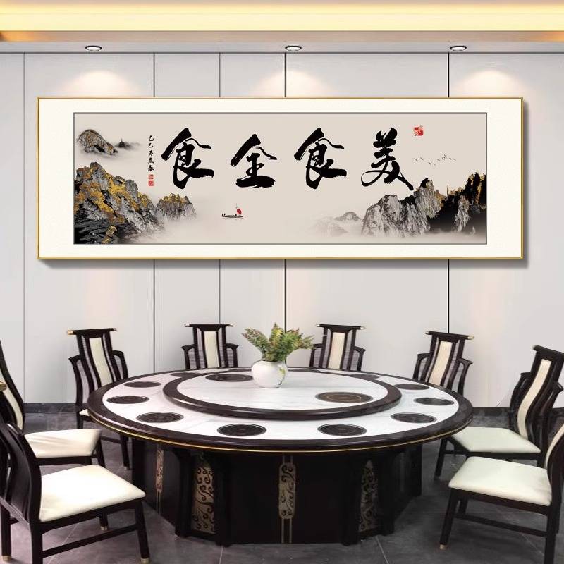 饭店餐厅装饰字画酒店包厢包间墙面壁画中式挂画牌匾餐桌背景书法图片