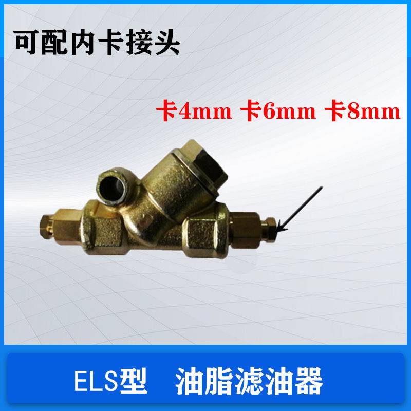 油脂滤网出油口过滤器过滤精度高黄油滤油器ELS油脂过滤器滤脂器