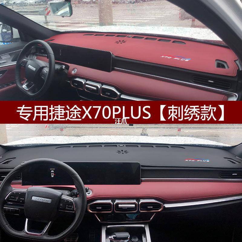 汽车垫X70PLUS避光防晒仪表中控捷途台X70改X90皮革遮光内饰防护