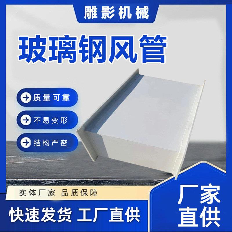 璃钢玻通风管有机腐防树管脂阻燃防308静电道矩形风管通风除臭厂
