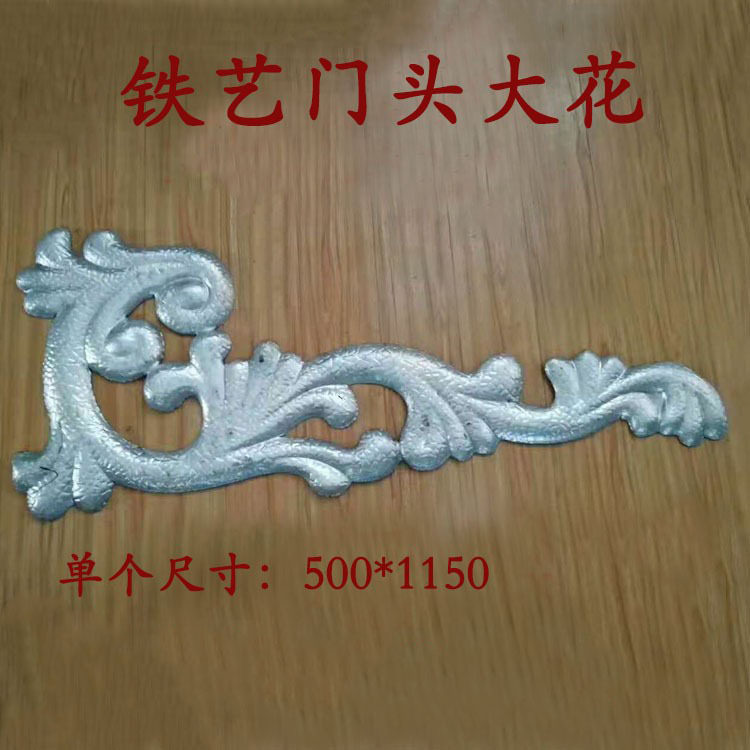 铁艺配件大门门头花尺寸500*1150mm仿铝门花别墅门装饰件