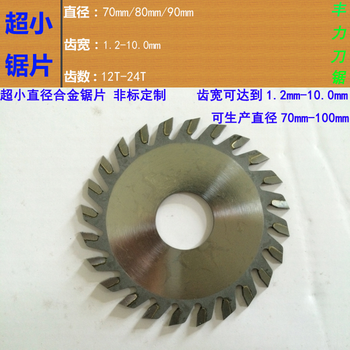 90-100emm合金圆锯片厚1.2-10mm木工板材铝材软金属切断开槽用锯