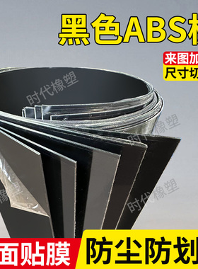 黑色ABS板材加工改造板工程塑料板广告板模型硬板L1/2/3/4/5mm定