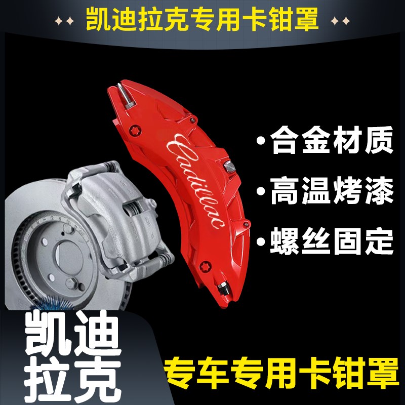 凯迪拉克bCT4/CT5/CT6/XT5/XT4ATS改装专用铝合金刹车卡钳壳轮毂
