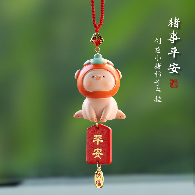 车载摆件2024新款猪柿平安猪猪汽车挂件饰品车内挂饰X车上吊坠高
