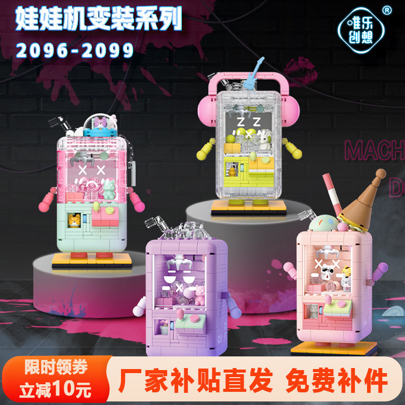 唯乐创想娃娃机积木夹娃娃街机摆件益智拼装玩具六一儿童节礼物