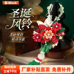 iblock圣诞风铃花朵积木永生花祈愿福挂件益智拼装玩具圣诞节礼物