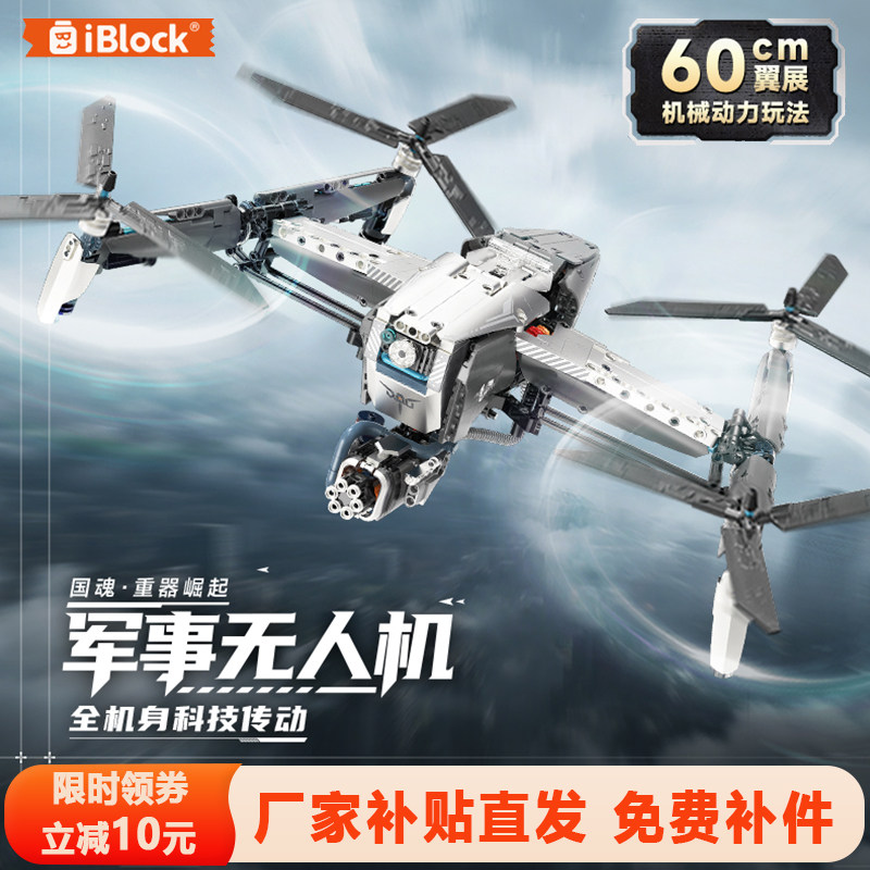 iblock军事无人机拼装电动遥控积木机械飞机模型摆件男孩生日礼物