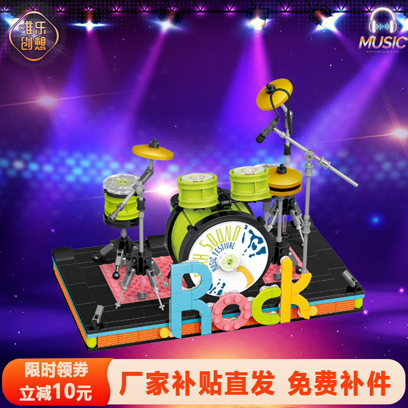 唯乐创想架子鼓电子琴积木摆件音乐摇滚乐器模型益智拼装玩具送礼