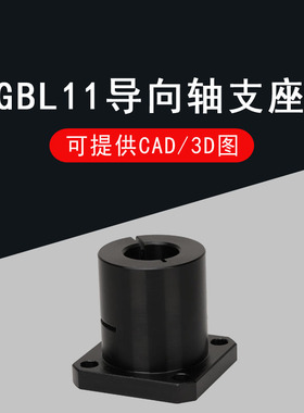 光轴固定座导向轴支座GBL11/GBL12-D12 D16 D2L0 D25 D30 D40 D50