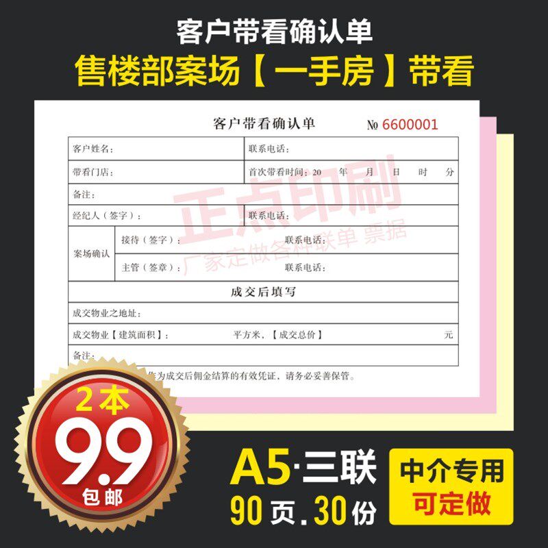 售楼处客户d带看确认单项目现场带看单看房确认书中介用品定做分