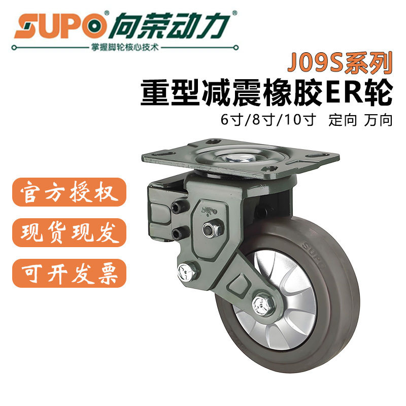 SUPO向荣脚轮J09款6寸/8寸橡胶尼龙超重型防撞减震万向轮带刹车