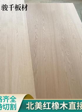 FUL9C木北美红橡实直拼板接柜红橡木衣家具板指板装修桌面红橡板