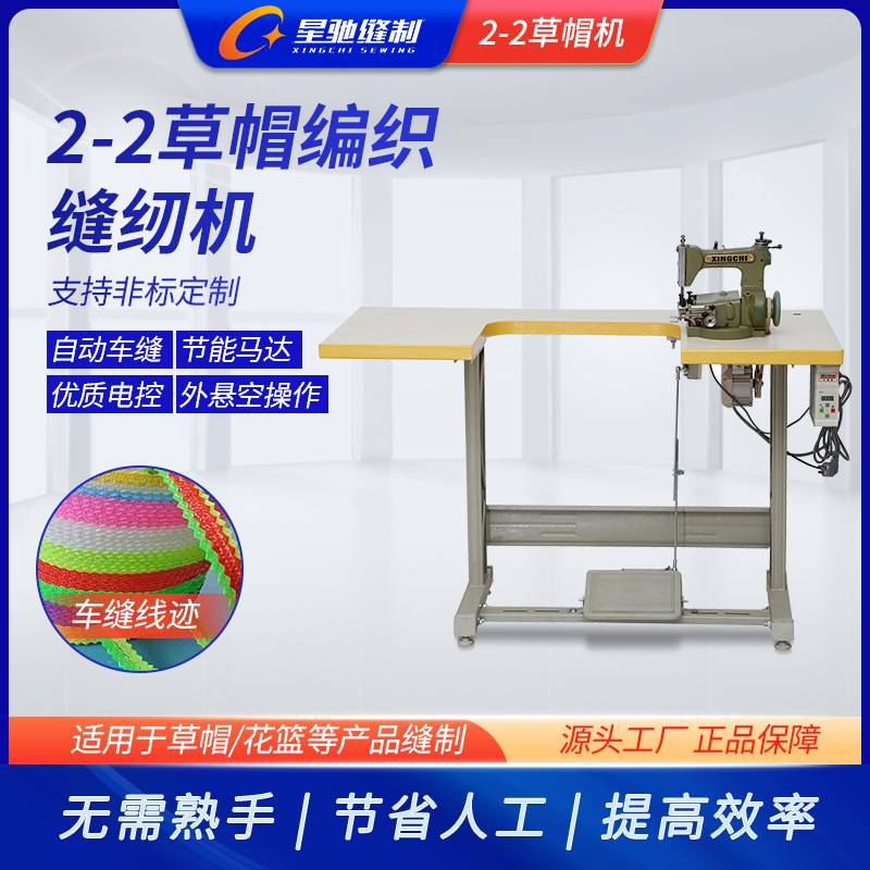 星驰牌工业缝纫机 草帽机手提篮花篮工艺品编制草帽缝纫机