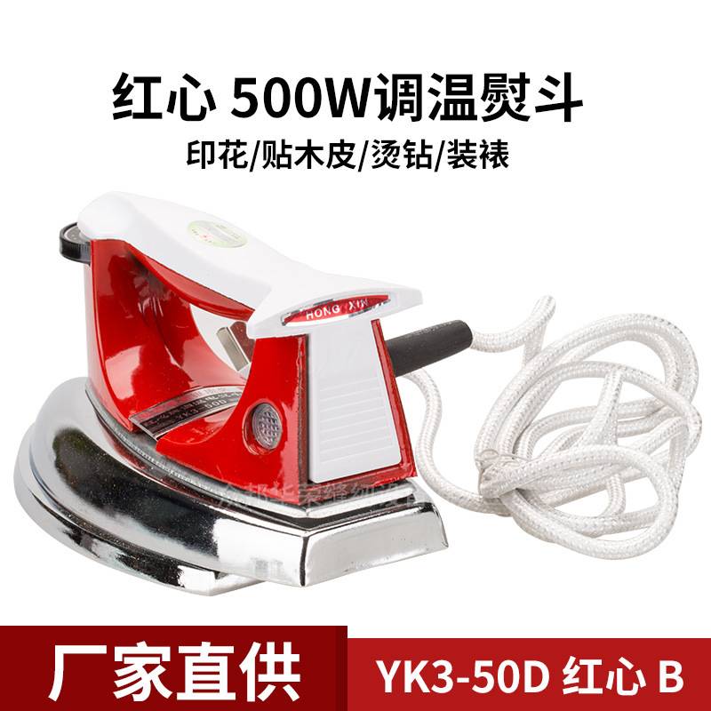 YK3红心老式电熨斗调温铁烫斗无蒸汽500W烫画烫钻工业贴木皮