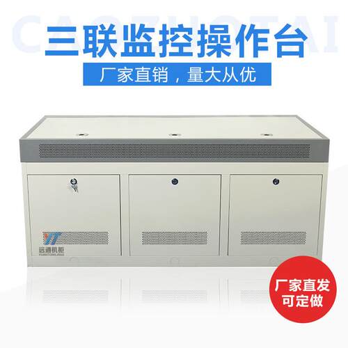 三联监控台联工作控制台工作YT-JHPT-调操作度台六九平联钢面机柜