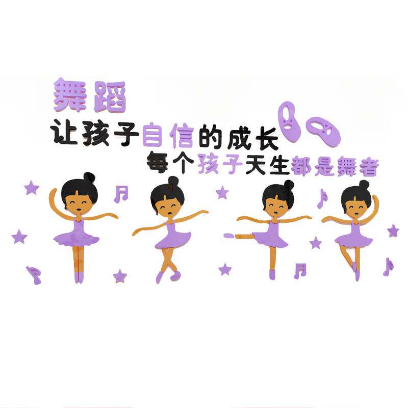 儿童舞蹈艺术学校班级教室幼儿园舞蹈墙面装饰布置亚克力墙贴画