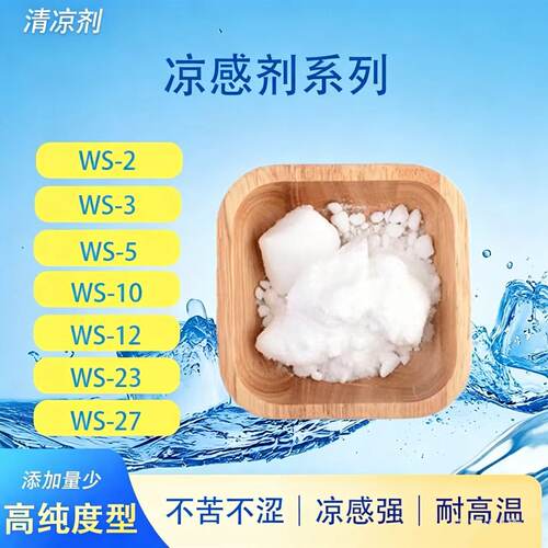 凉味剂WS-2 WS-3 WS-5 WS-10 WS-12 WS-12 WS-23 WS-27凉感剂合集