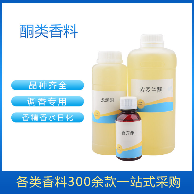 酮类龙涎酮甲基紫罗兰香芹柏木酮香薰香料