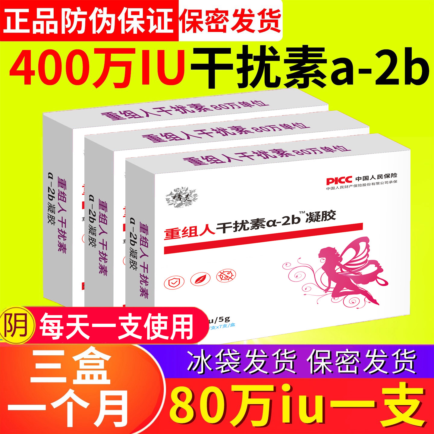 80万重组人干扰素a2b栓剂阴道塞药50万a2a凝胶b2ab泡腾2b人工胶囊