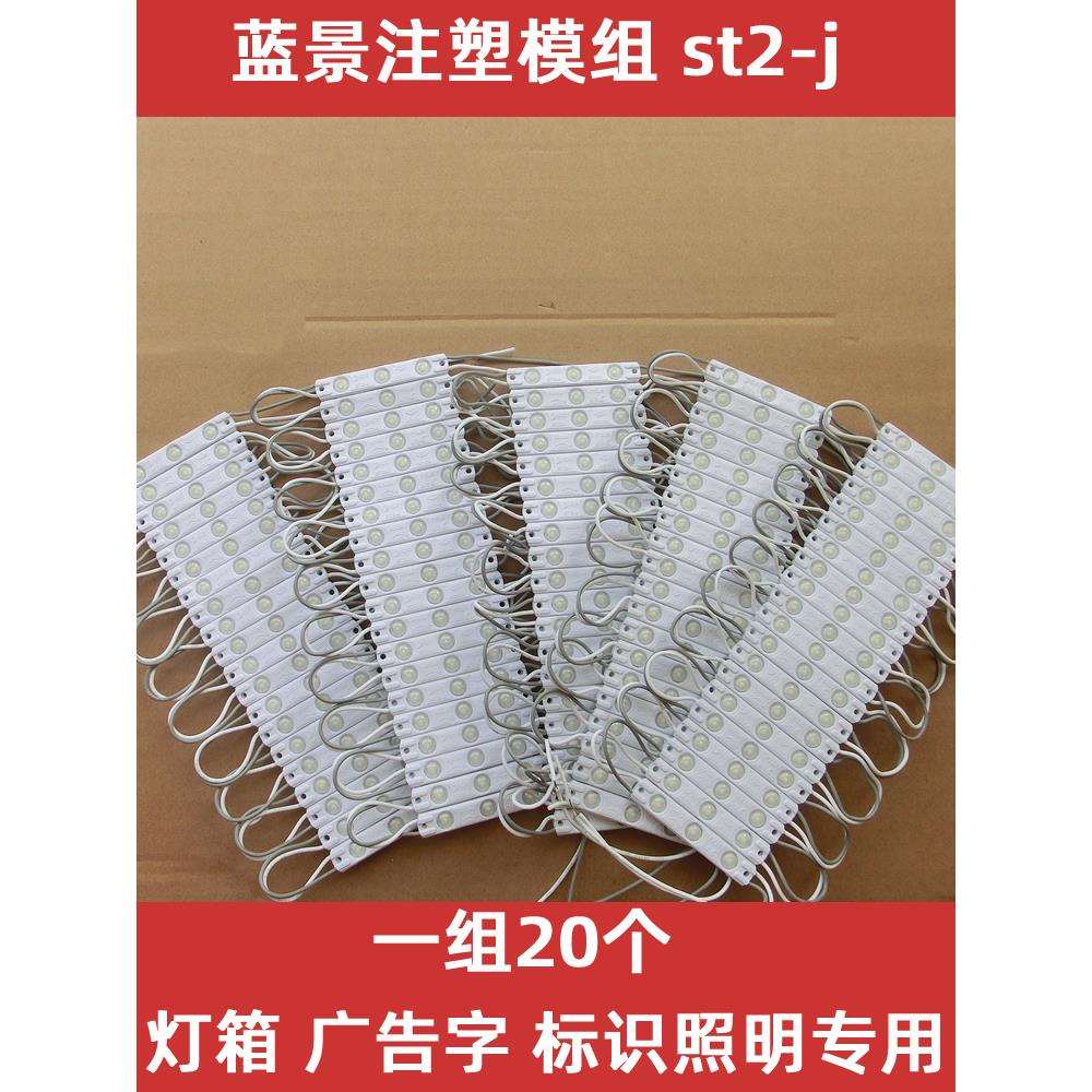 蓝景2835注塑透镜防水广告招牌发光字灯箱高亮LED漫反射模组ST2-J