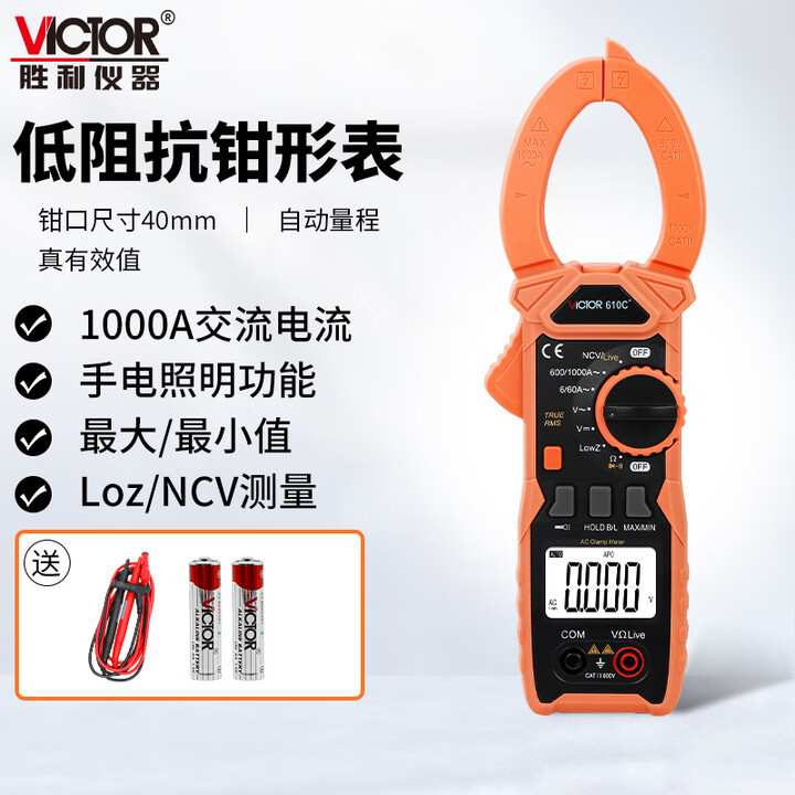 胜利低阻抗交直流1000A钳形表VC610B+交流1000A钳形万用表VC610C+
