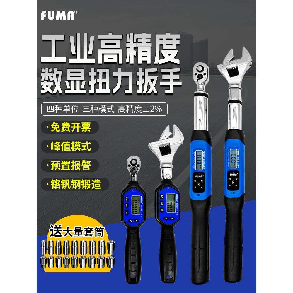 FUMA电子数显扭力扳手高精度扭矩板手套筒螺母活动头汽修力矩板手