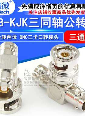 TRB三通转接头TRB-KJK三同轴一公转两母三通头BNC三卡口三爪BN731