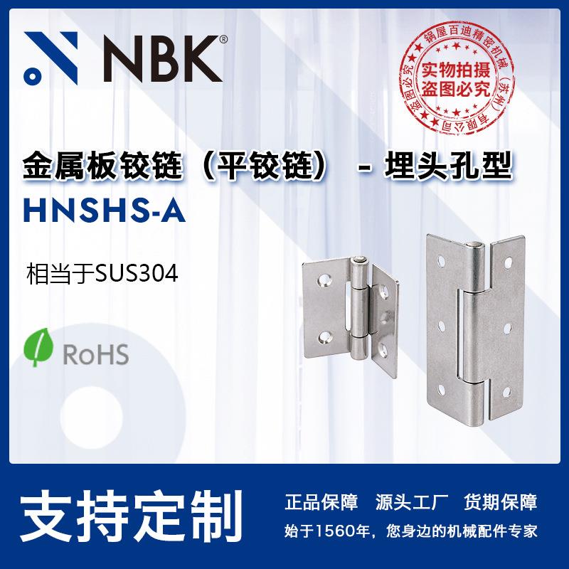NBKHNSHS-A金属板铰链埋头孔型不锈钢简单设计机械配件厂家直供