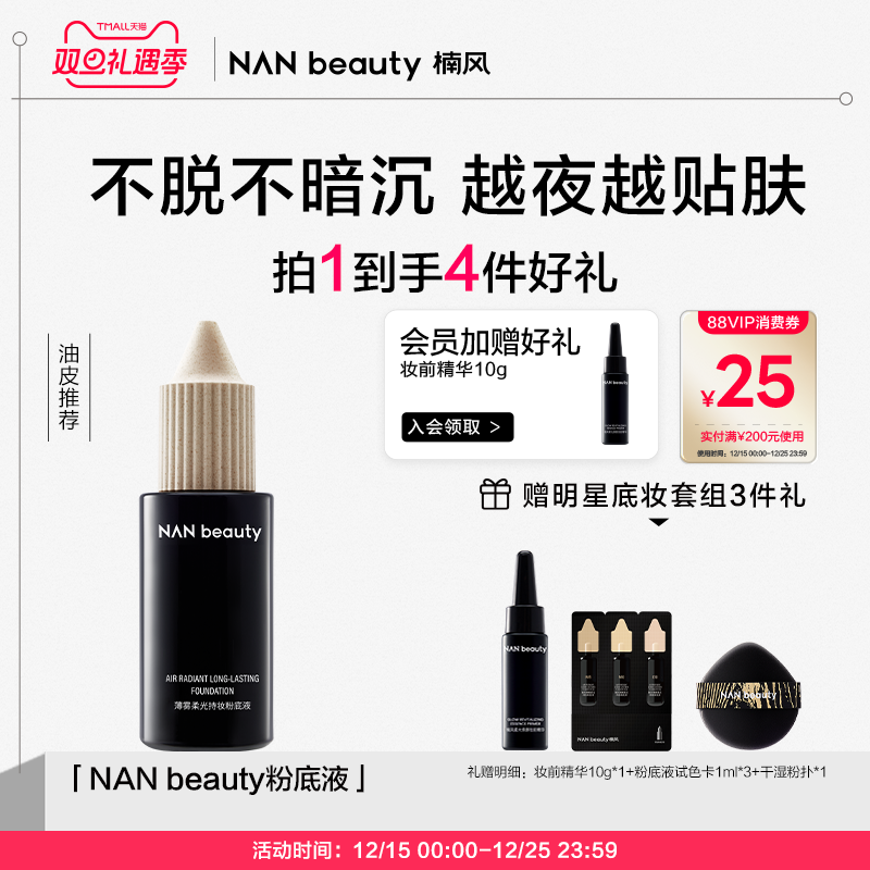 【入会有礼】NANbeauty粉底液 轻薄持妆混油皮控油柔焦持久锁色