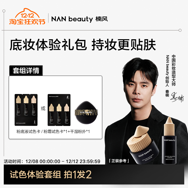NANbeauty粉底液/粉霜试色卡组套