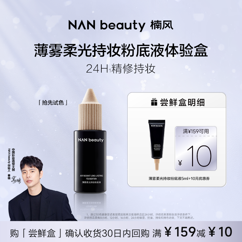 NANbeauty粉底液5ml 持妆混油皮控油柔焦轻薄小样旅行装