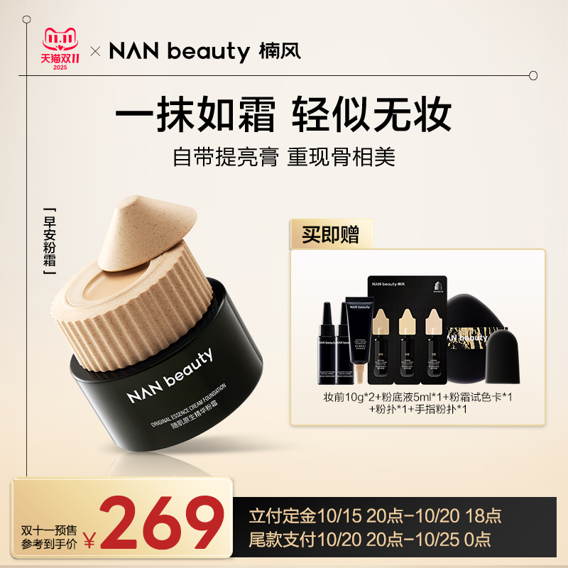 NANBEAUTY早安粉霜叠涂丝滑不卡